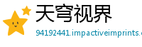 天穹视界